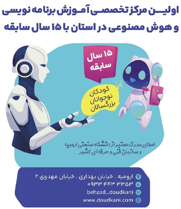آموزش برنامه نویسی و هوش مصنوعی در ارومیه